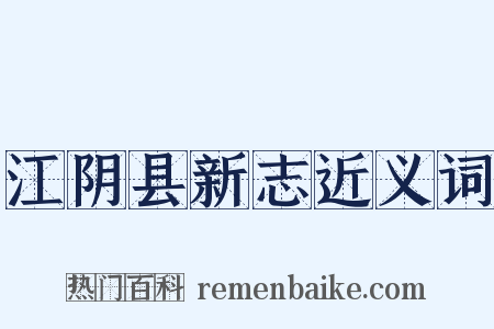 江阴县新志近义词是什么意思的图片